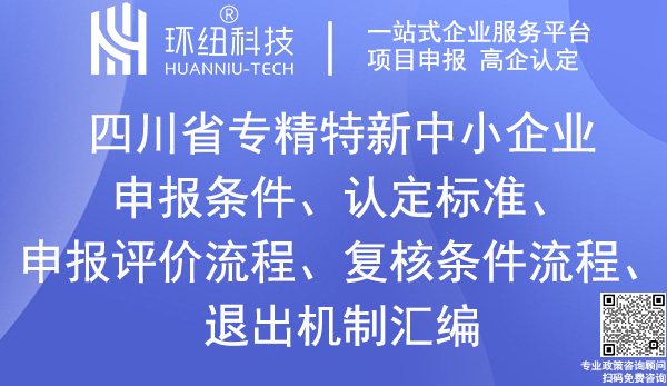 四川省專精特新中小企業申報