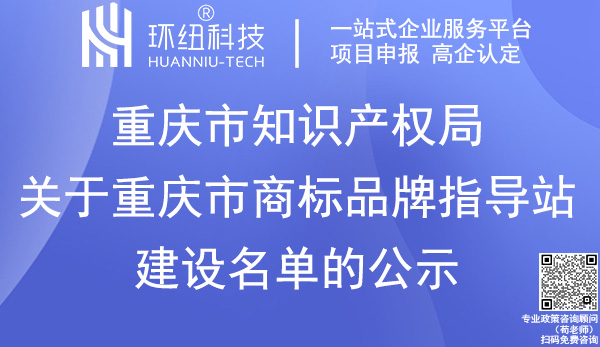 重慶市商標品牌指導站建設名單