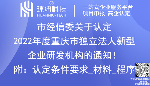 2022年度重慶市獨立法人新型企業(yè)研發(fā)機(jī)構(gòu)