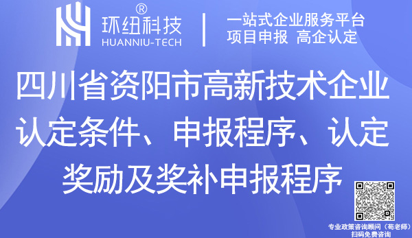 資陽市高新企業(yè)認(rèn)定