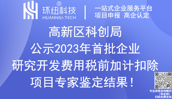 高新區(qū)2023年首批企業(yè)研發(fā)費(fèi)用稅前加計扣除項目鑒定結(jié)果