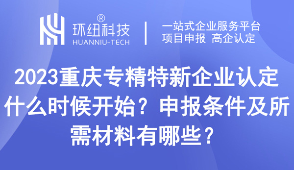 重慶專精特新企業(yè)認(rèn)定什么時(shí)候開(kāi)始