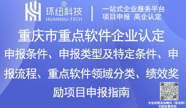 重慶市重點軟件企業認定申報