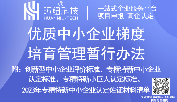 優質中小企業梯度培育管理暫行辦法