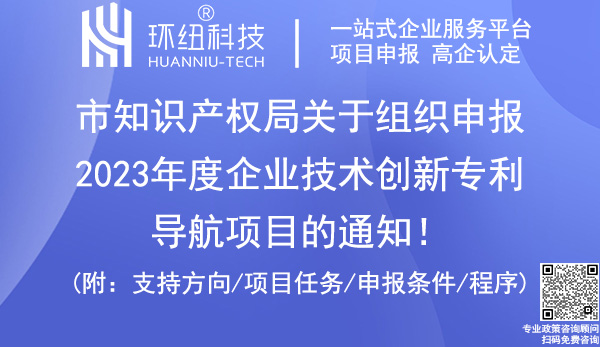 2023年度企業(yè)技術(shù)創(chuàng)新專利導(dǎo)航項目申報