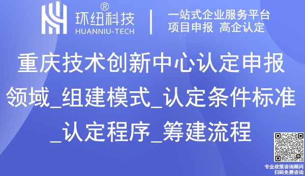 重慶技術創新中心認定