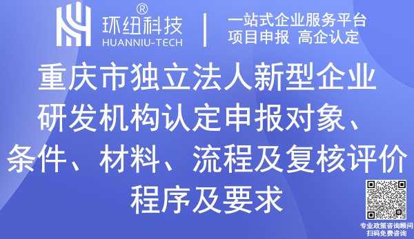 重慶市獨立法人新型研發機構認定