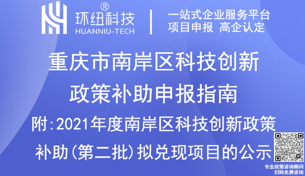 南岸區科技創新政策補助申報