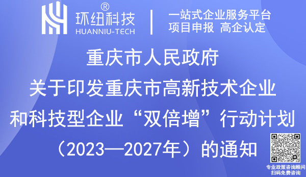 重慶市高新技術企業和科技型企業雙倍增行動計劃