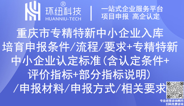 重慶專精特新中小企業(yè)認(rèn)定_培育入庫申報(bào)