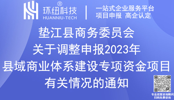 墊江縣2023年縣域商業(yè)體系建設(shè)專(zhuān)項(xiàng)資金項(xiàng)目申報(bào)