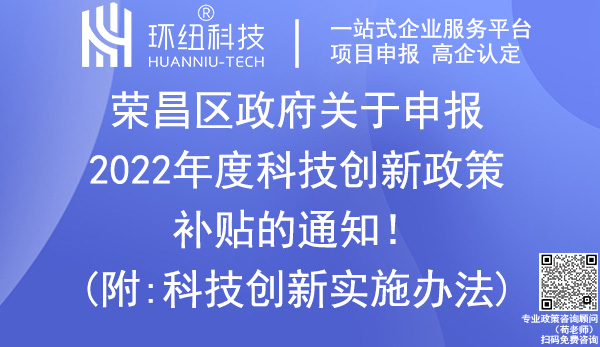 榮昌區科技創新政策補貼申報