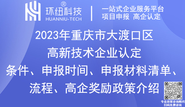 大渡口區(qū)高新技術(shù)企業(yè)認(rèn)定申報(bào)