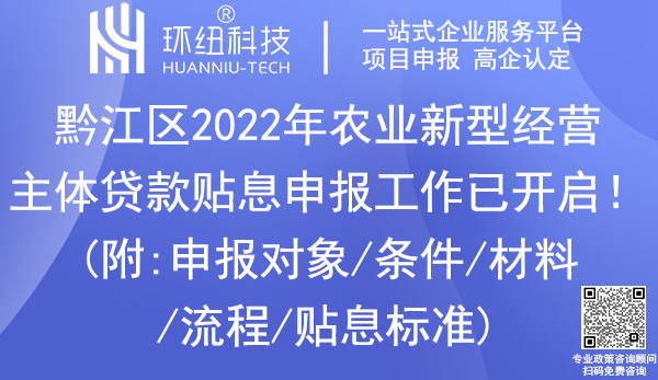 黔江區2022年農業新型經營主體貸款貼息申報