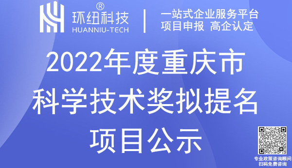 重慶市科學(xué)技術(shù)獎(jiǎng)提名項(xiàng)目公示