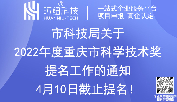 2022年度重慶市科學(xué)技術(shù)獎提名