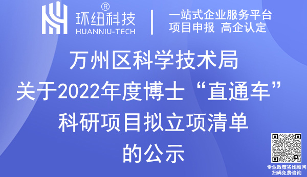 萬州區(qū)博士直通車科研項目申報