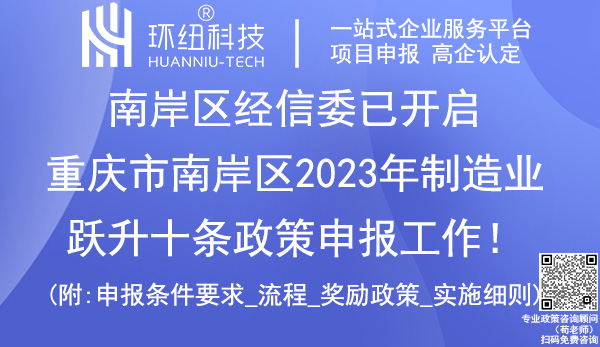 南岸區(qū)2023年制造業(yè)躍升十條政策申報.jpg