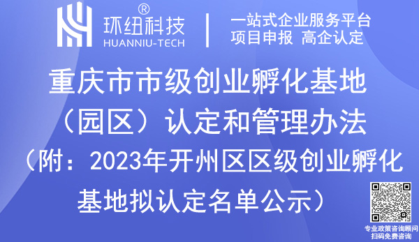 重慶市級創業孵化基地/園區認定