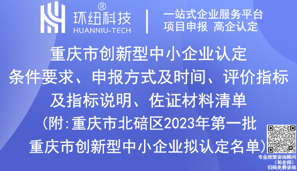 重慶市創(chuàng)新型中小企業(yè)認(rèn)定