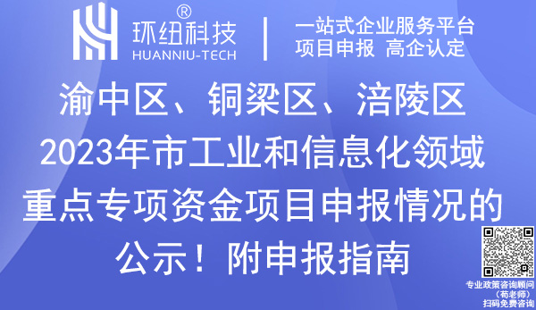 2023年重慶市工業(yè)和信息化領(lǐng)域重點(diǎn)專項(xiàng)資金項(xiàng)目申報名單