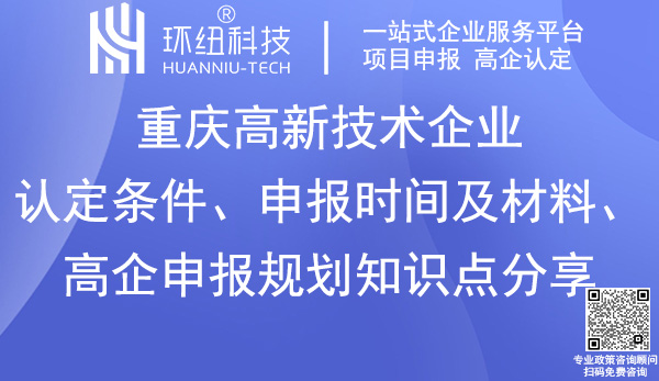 重慶高新技術企業(yè)認定