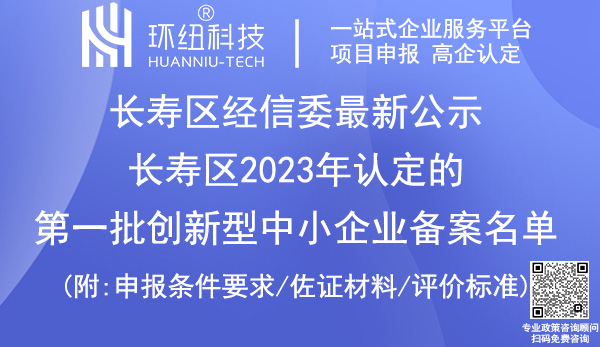 長(zhǎng)壽區(qū)2023年第一批創(chuàng)新型中小企業(yè)認(rèn)定備案名單