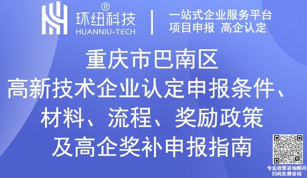 巴南區高新技術企業認定