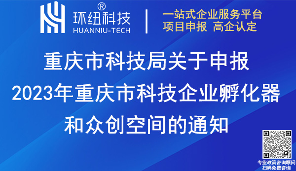 2023年重慶市科技企業孵化器和眾創空間申報