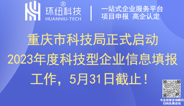 2023重慶科技型企業(yè)信息填報