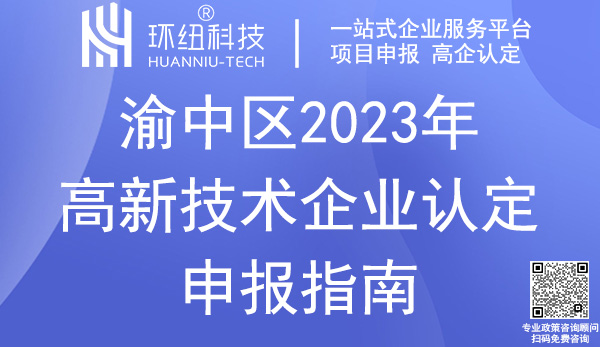 渝中區高新技術企業認定申報