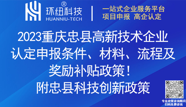 忠縣高新技術企業認定申報