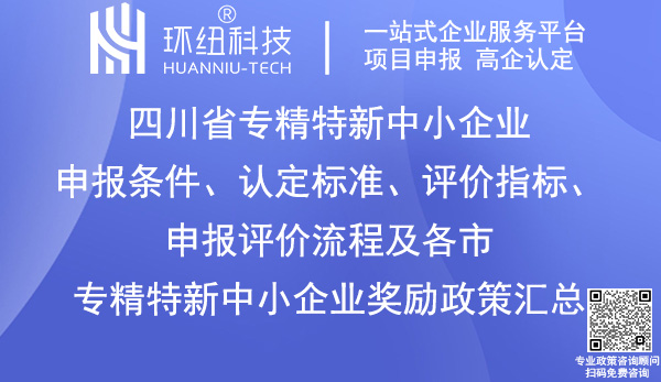 四川省專精特新中小企業申報