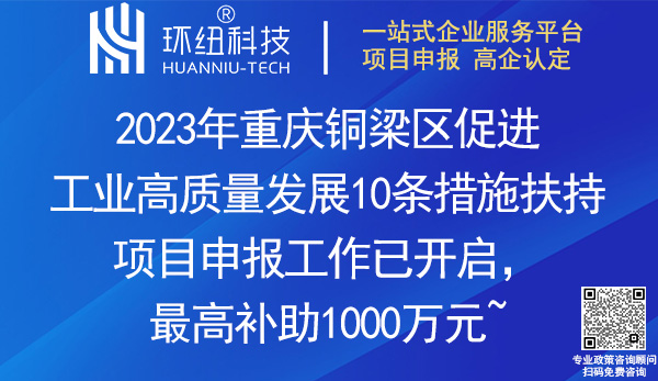 2023重慶銅梁區促進工業高質量發展10條措施扶持項目申報