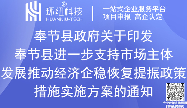 奉節(jié)縣推動經濟企穩(wěn)恢復提振政策措施實施方案