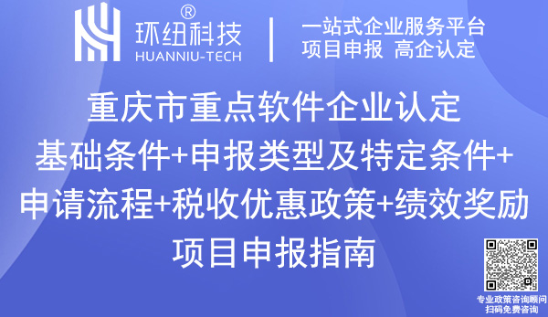 重慶市重點軟件企業申報