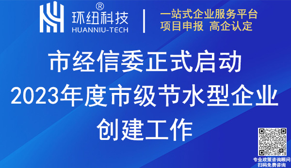 2023重慶市節(jié)水型企業(yè)創(chuàng)建申報(bào)