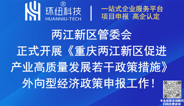 兩江新區外資外貿等外向型經濟政策申報