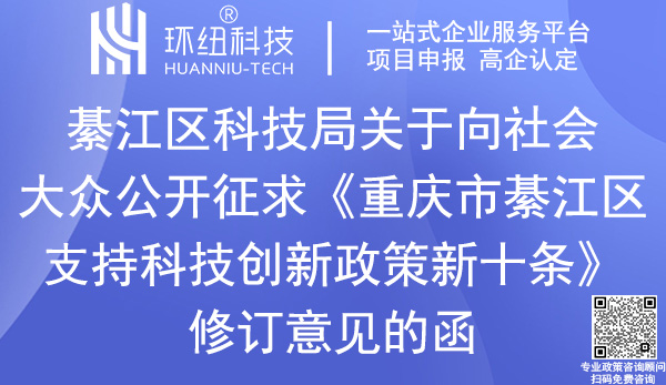 重慶市綦江區(qū)支持科技創(chuàng)新政策新十條