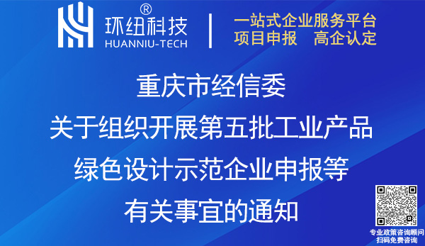 重慶第五批工業(yè)產(chǎn)品綠色設(shè)計(jì)示范企業(yè)推薦