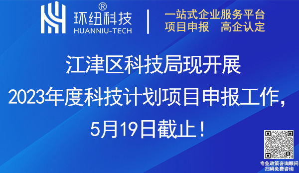 2023江津區科技計劃項目(指導性)申報