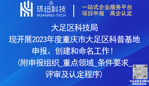 2023重慶市大足區科普基地申報、創建和命名