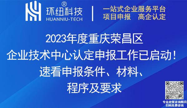 2023榮昌區企業技術中心申報