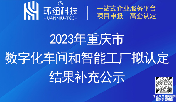 2023年重慶市數字化車間補充名單