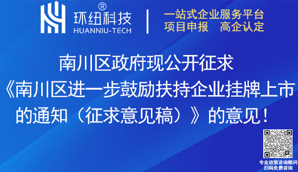 南川區進一步鼓勵扶持企業掛牌上市的通知