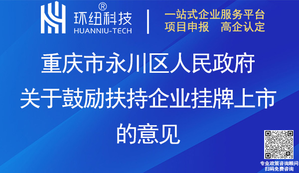 永川區(qū)關(guān)于鼓勵(lì)扶持企業(yè)掛牌上市的意見