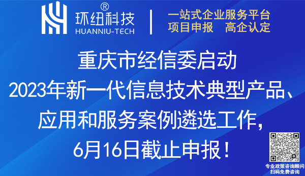 重慶2023年新一代信息技術典型產品、應用和服務案例遴選