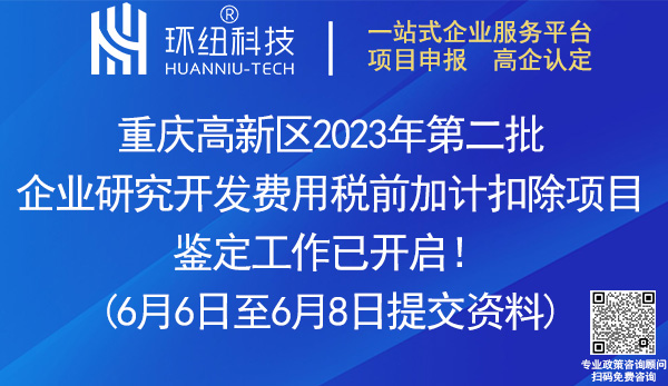 重慶高新區(qū)企業(yè)研發(fā)費(fèi)用加計(jì)扣除異議項(xiàng)目鑒定