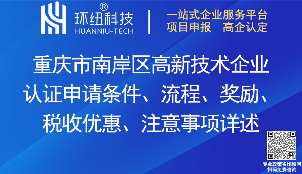 南岸區高新技術企業認證