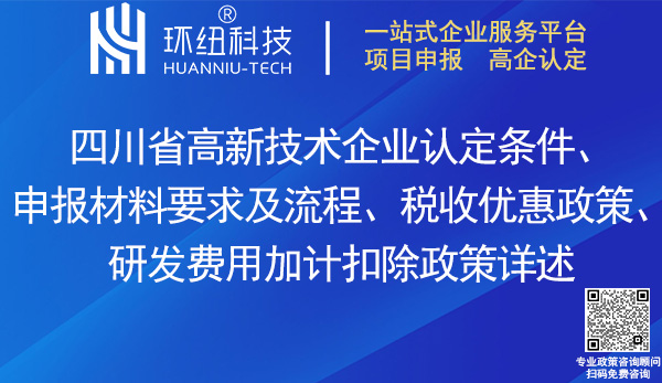 四川省高新技術(shù)企業(yè)認(rèn)定申報